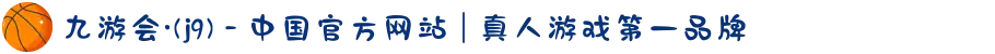 九游会·(j9) - 中国官方网站 | 真人游戏第一品牌